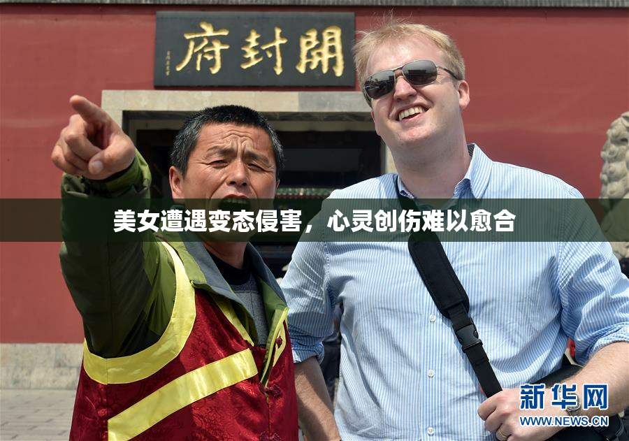 美女遭遇变态侵害，心灵创伤难以愈合