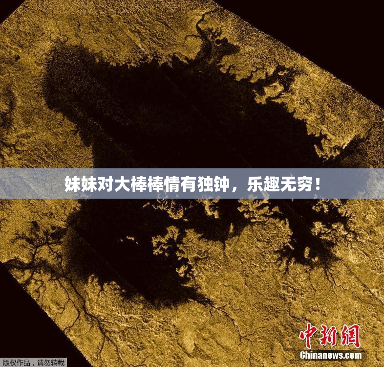 妹妹对大棒棒情有独钟，乐趣无穷！
