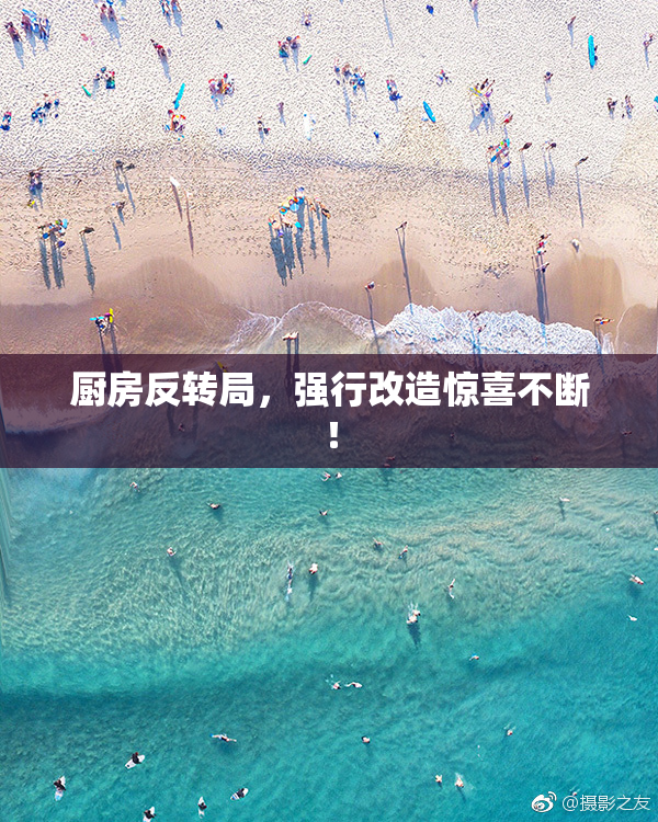 厨房反转局，强行改造惊喜不断！