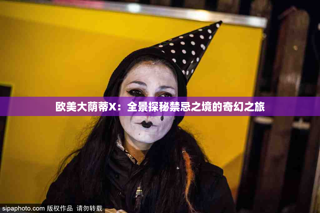 欧美大荫蒂X：全景探秘禁忌之境的奇幻之旅
