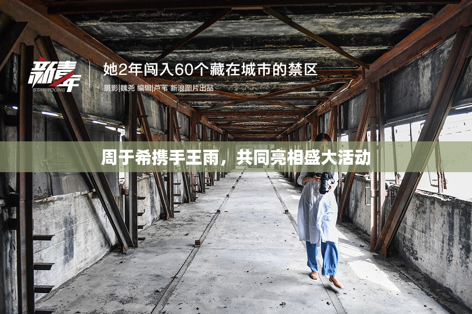 周于希携手王雨，共同亮相盛大活动