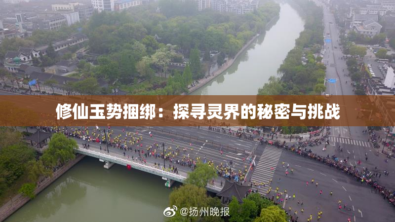 修仙玉势捆绑：探寻灵界的秘密与挑战