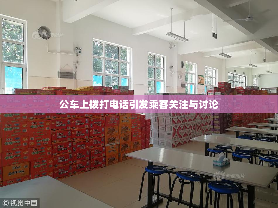 公车上拨打电话引发乘客关注与讨论