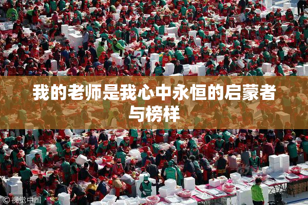 我的老师是我心中永恒的启蒙者与榜样