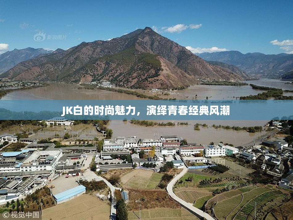 JK白的时尚魅力，演绎青春经典风潮