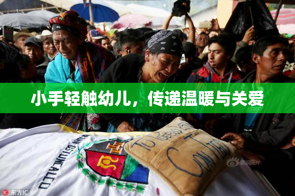 小手轻触幼儿，传递温暖与关爱