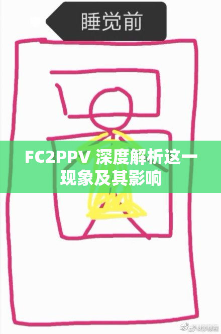 FC2PPV 深度解析这一现象及其影响