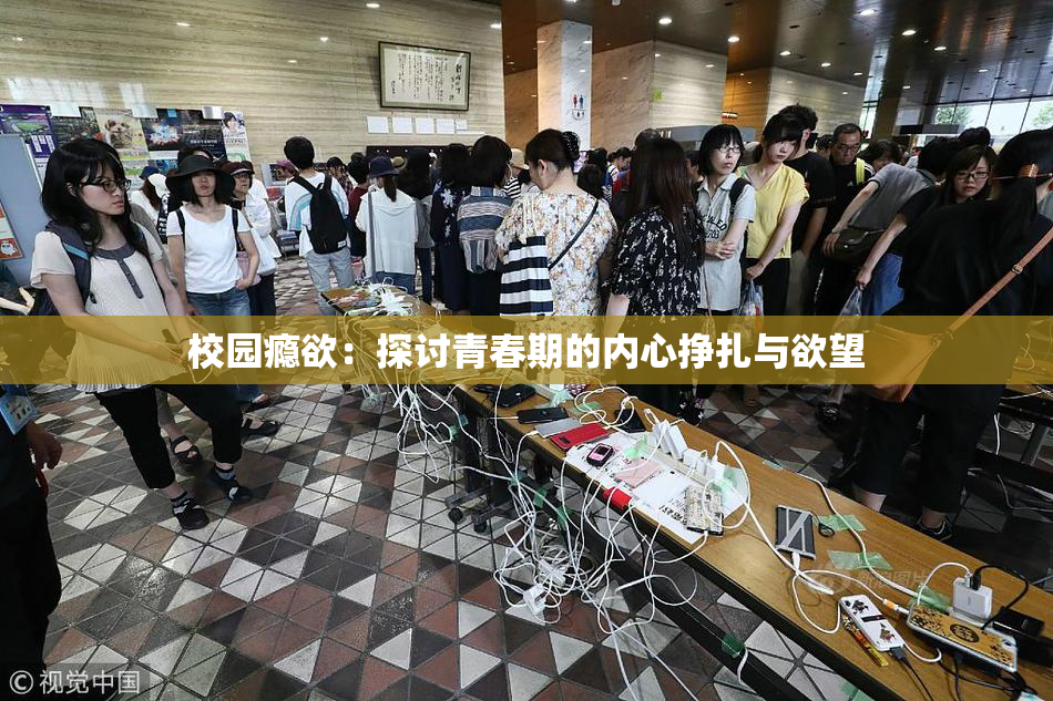 校园瘾欲：探讨青春期的内心挣扎与欲望