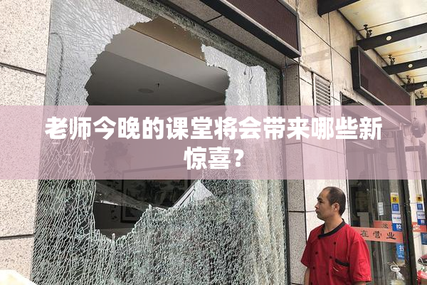 老师今晚的课堂将会带来哪些新惊喜？
