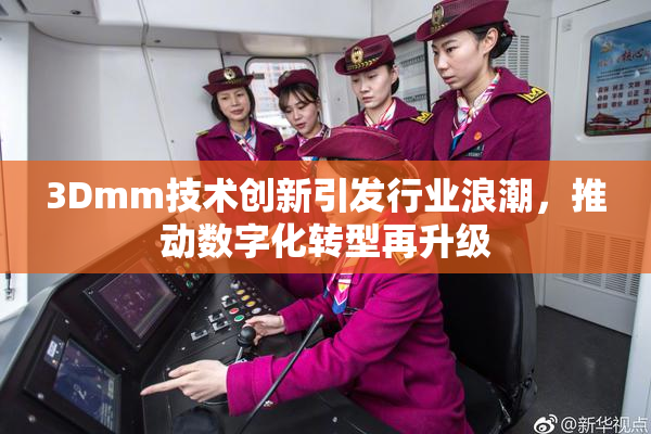3Dmm技术创新引发行业浪潮，推动数字化转型再升级