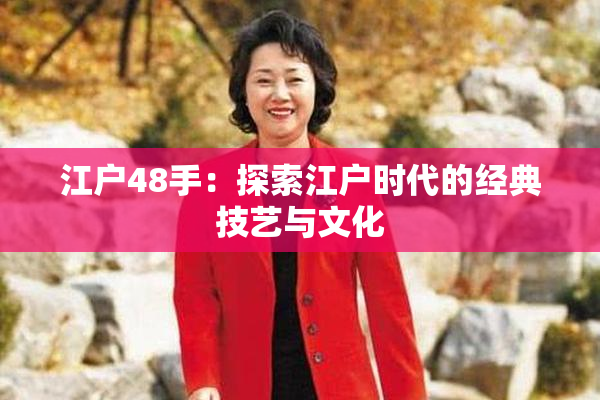 江户48手：探索江户时代的经典技艺与文化