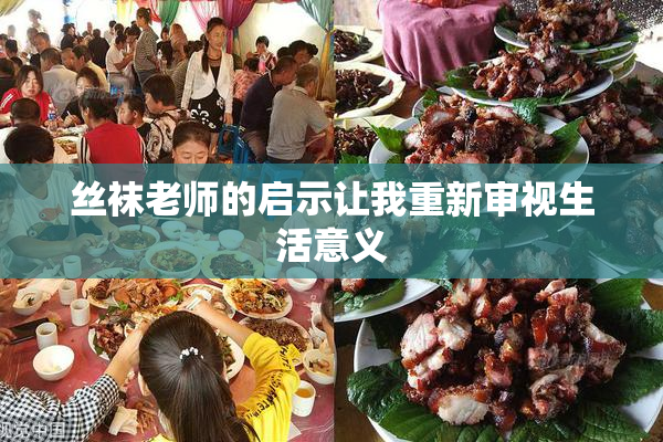 丝袜老师的启示让我重新审视生活意义