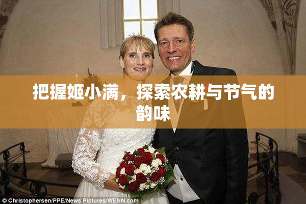 把握姬小满，探索农耕与节气的韵味