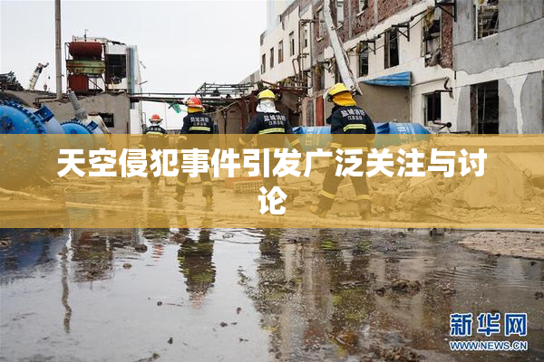 天空侵犯事件引发广泛关注与讨论