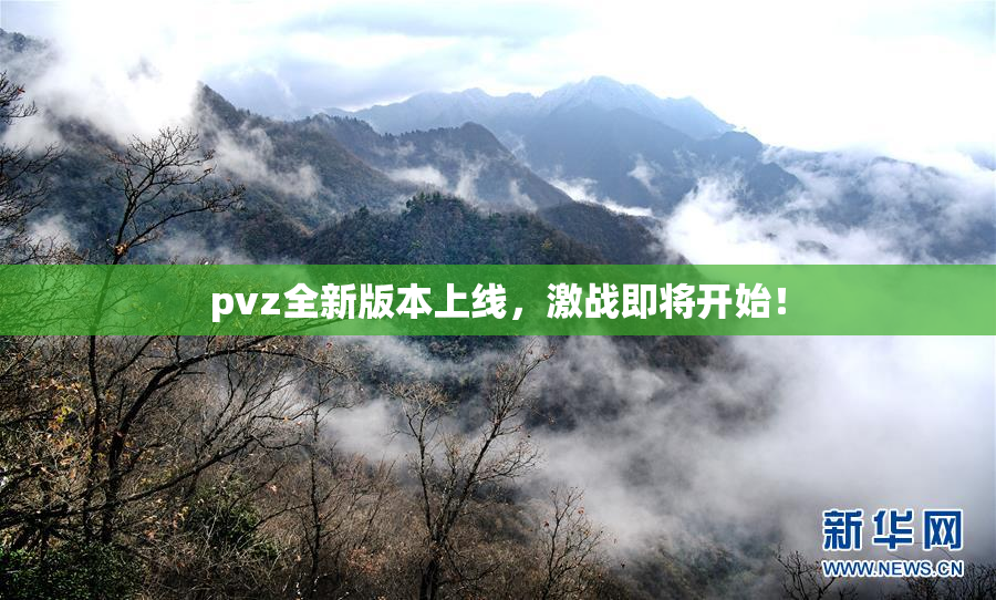 pvz全新版本上线，激战即将开始！