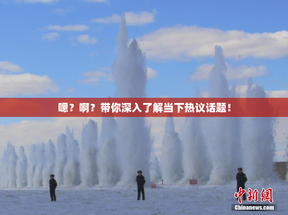 嗯？啊？带你深入了解当下热议话题！