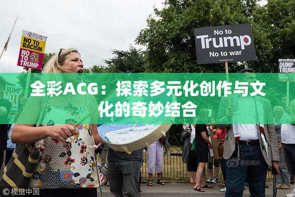 全彩ACG：探索多元化创作与文化的奇妙结合
