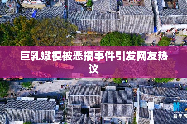 巨乳嫩模被恶搞事件引发网友热议
