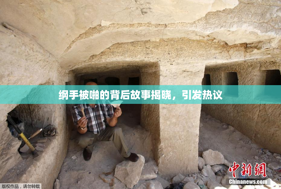 纲手被啪的背后故事揭晓，引发热议