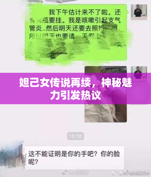 妲己女传说再续，神秘魅力引发热议