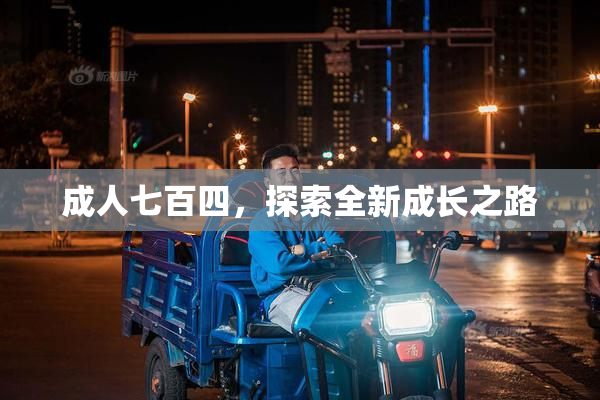 成人七百四，探索全新成长之路