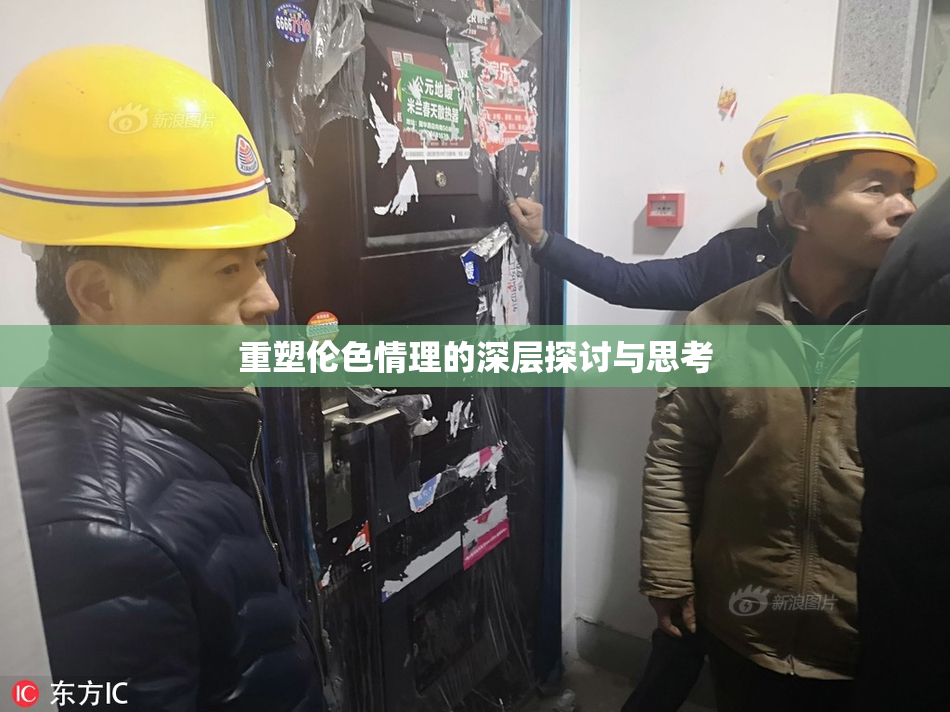 重塑伦色情理的深层探讨与思考