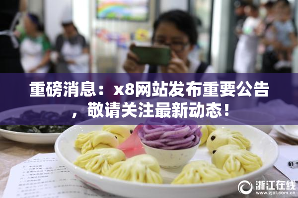 重磅消息：x8网站发布重要公告，敬请关注最新动态！