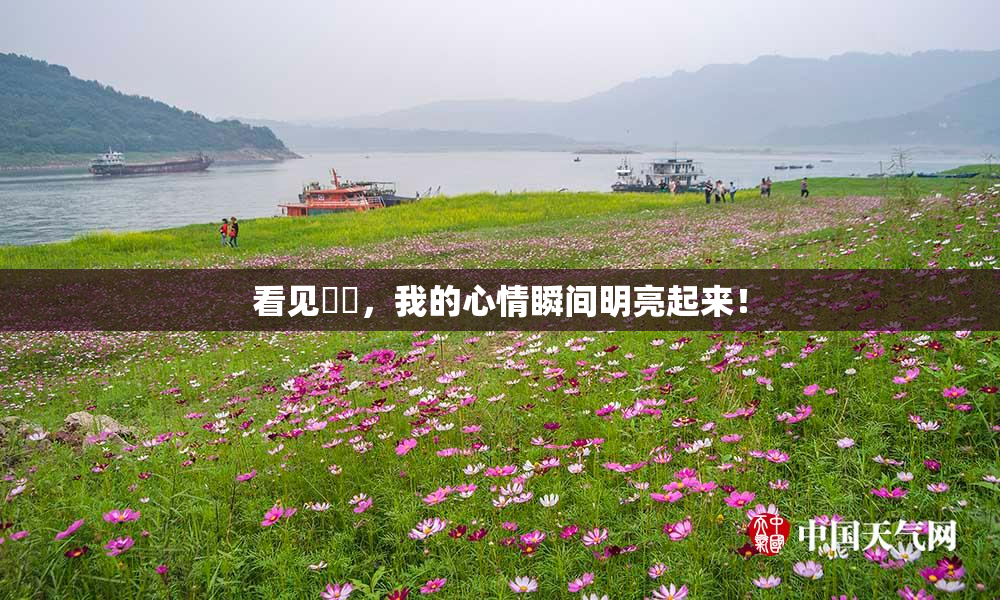 看见妺妺，我的心情瞬间明亮起来！