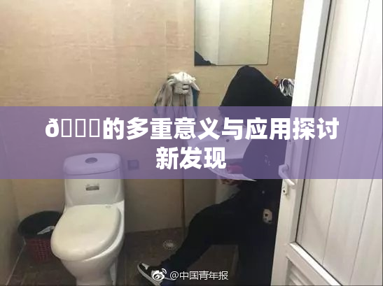 🍆的多重意义与应用探讨新发现
