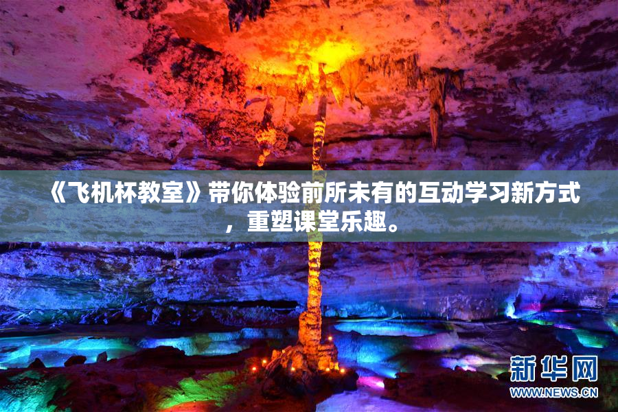 《飞机杯教室》带你体验前所未有的互动学习新方式，重塑课堂乐趣。