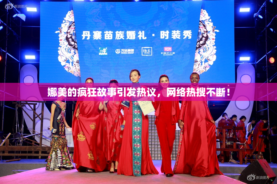 娜美的疯狂故事引发热议，网络热搜不断！