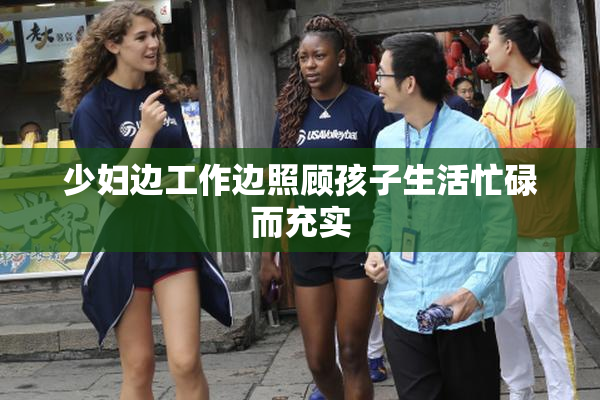 少妇边工作边照顾孩子生活忙碌而充实