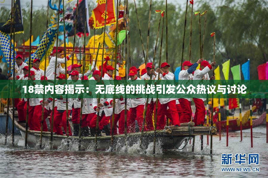 18禁内容揭示：无底线的挑战引发公众热议与讨论