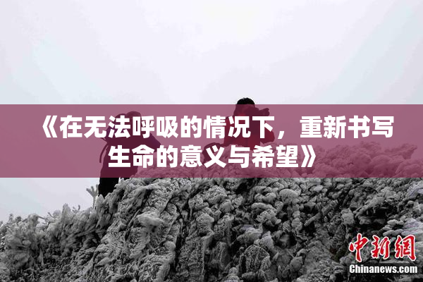 《在无法呼吸的情况下，重新书写生命的意义与希望》