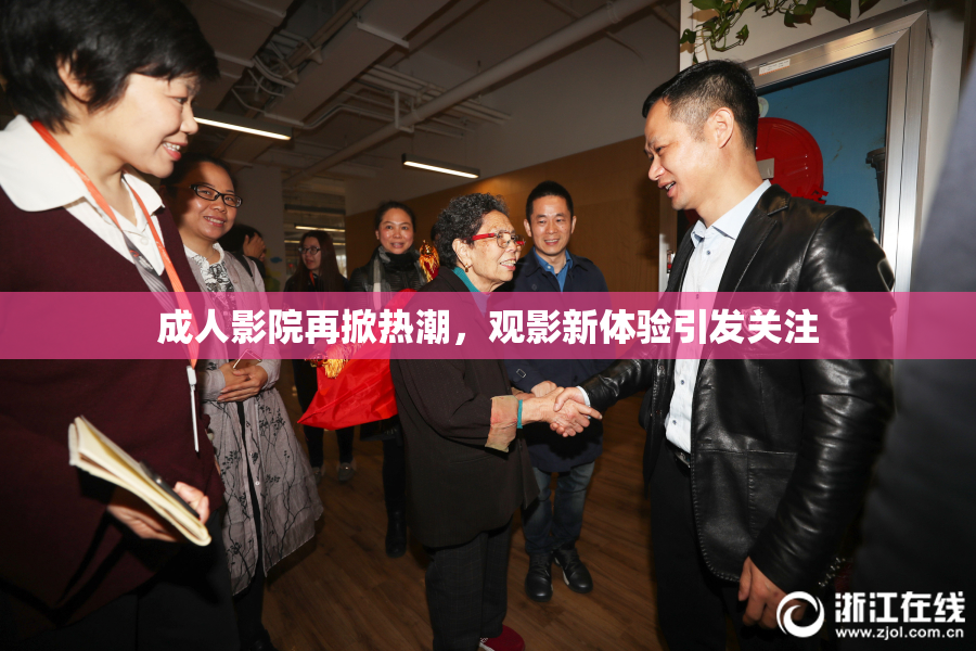 成人影院再掀热潮，观影新体验引发关注