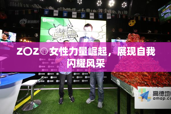 Z〇Z○女性力量崛起，展现自我闪耀风采