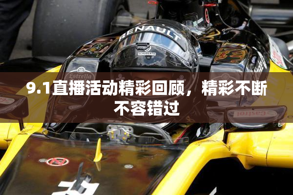 9.1直播活动精彩回顾，精彩不断不容错过