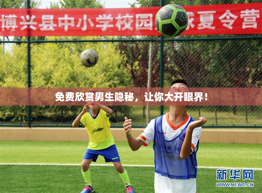 免费欣赏男生隐秘，让你大开眼界！