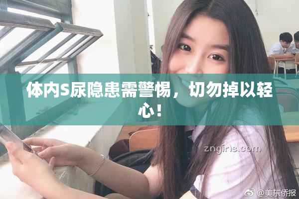 体内S尿隐患需警惕，切勿掉以轻心！