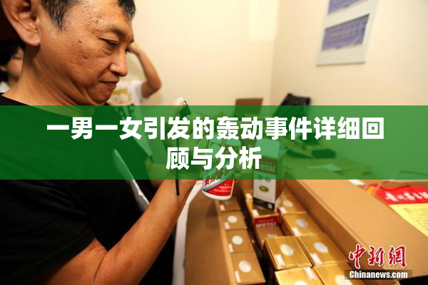一男一女引发的轰动事件详细回顾与分析