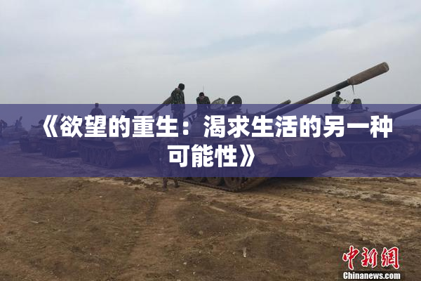 《欲望的重生：渴求生活的另一种可能性》