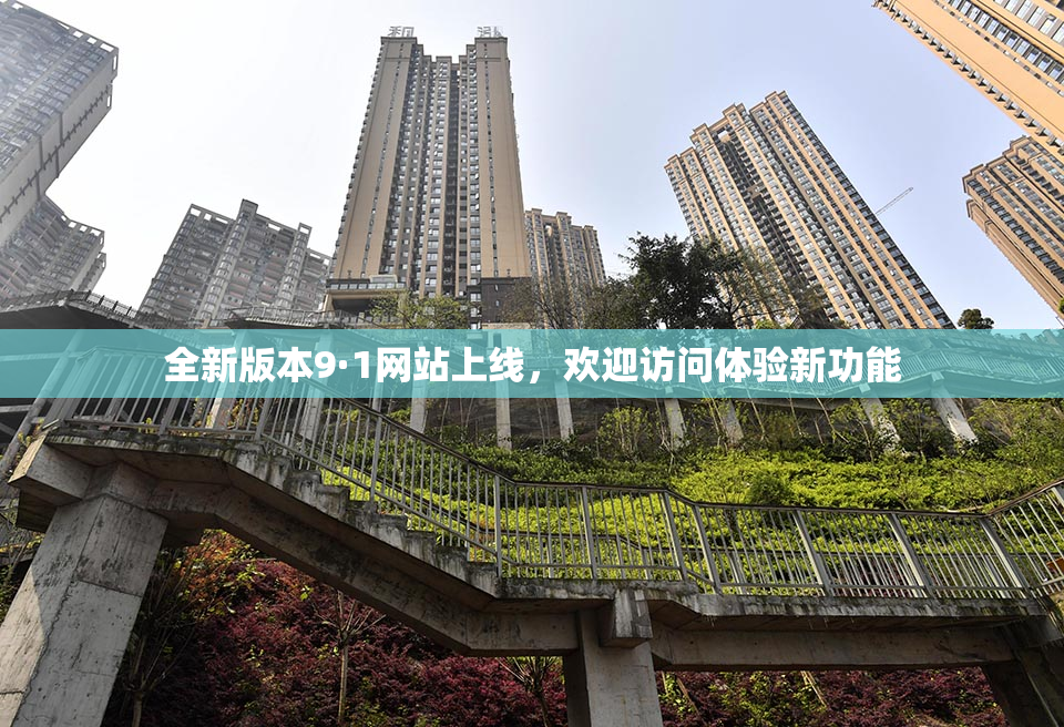 全新版本9·1网站上线，欢迎访问体验新功能