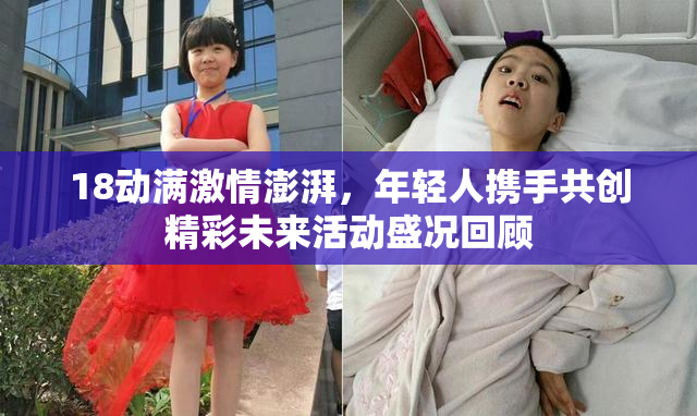 18动满激情澎湃，年轻人携手共创精彩未来活动盛况回顾