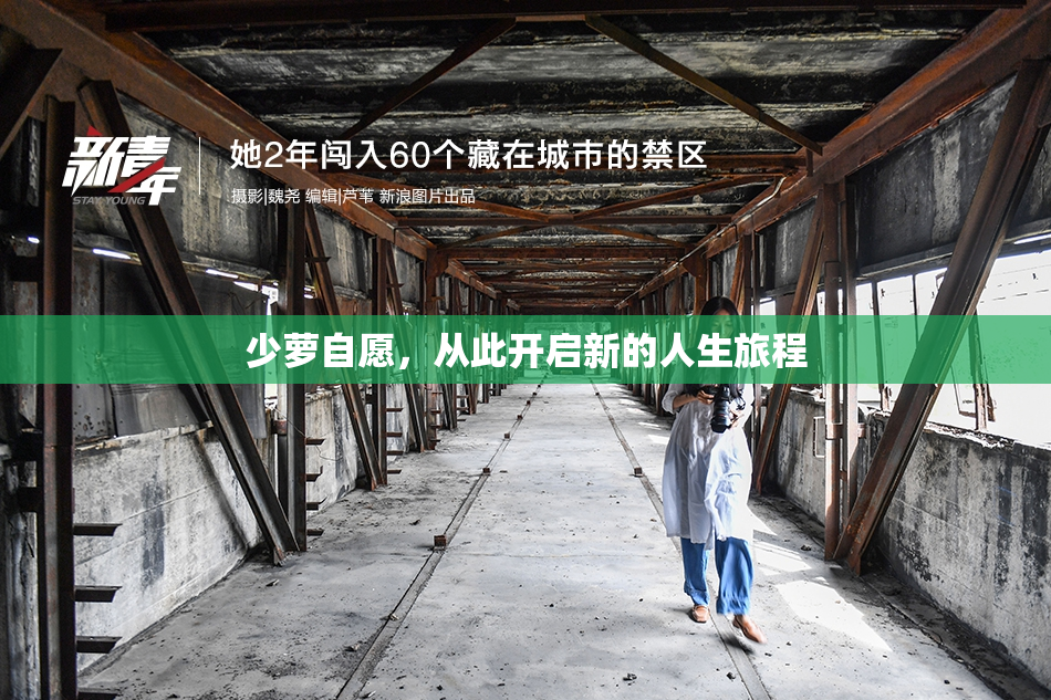 少萝自愿，从此开启新的人生旅程