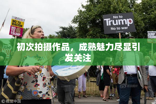 初次拍摄作品，成熟魅力尽显引发关注