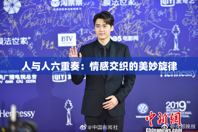 人与人六重奏：情感交织的美妙旋律