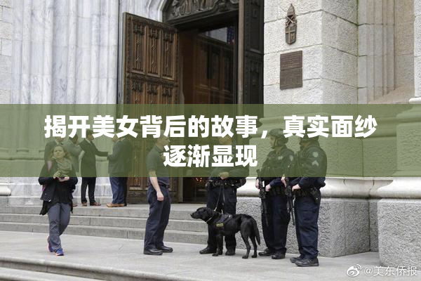 揭开美女背后的故事，真实面纱逐渐显现