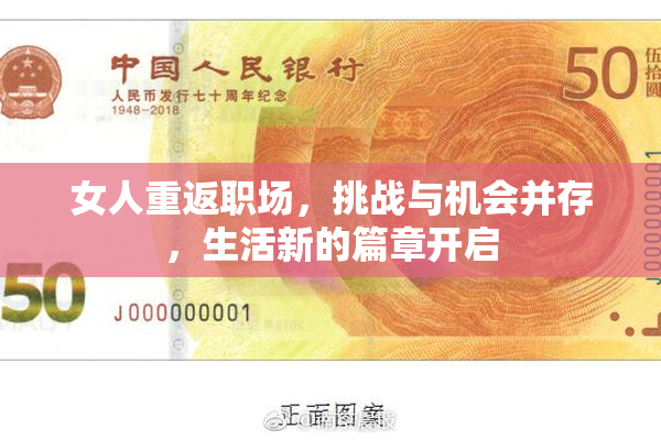 女人重返职场，挑战与机会并存，生活新的篇章开启