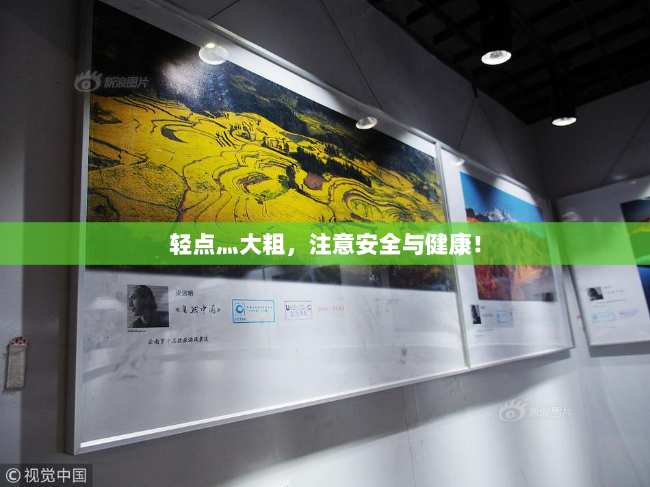 轻点灬大粗，注意安全与健康！