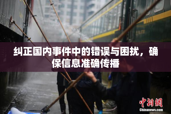 纠正国内事件中的错误与困扰，确保信息准确传播